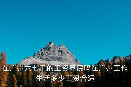 廣州市崗位工資是多少,廣州的工資怎么樣
