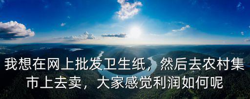 衛(wèi)生紙擺攤在廣州哪里批發(fā),我想擺攤賣紙巾