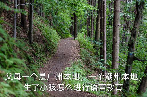 廣州人生孩子怎么教育,父母一個是廣州本地