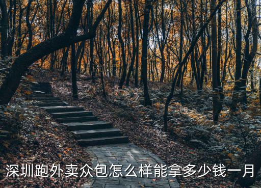 深圳跑外賣眾包怎么樣能拿多少錢一月