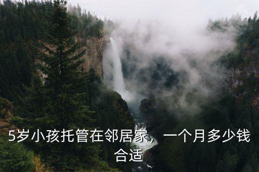 青島幼兒托管多少錢一個月多少錢,5歲小孩托管在鄰居家