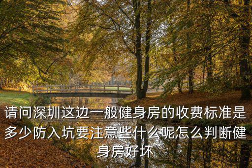 深圳光明的健身房?jī)r(jià)格多少錢,怎么判斷健身房好壞