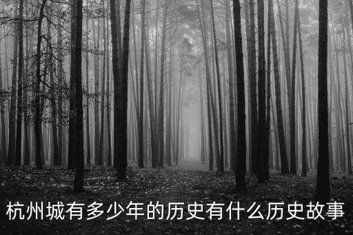 杭州有多少年文化,杭州城有多少年的歷史