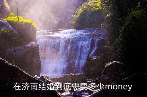 在濟南結婚要多少錢合適嗎,結婚彩禮多少合適