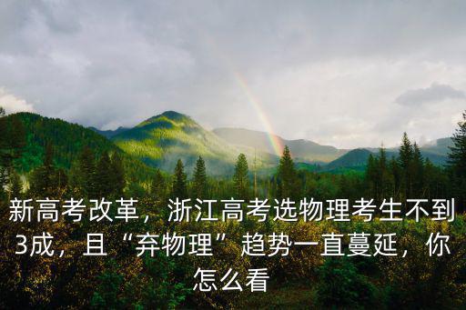 2020浙江省高考選物理有多少人,浙江高考選物理考生不到3成