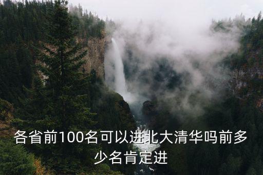 各省前100名可以進北大清華嗎前多少名肯定進
