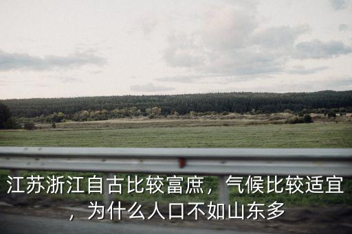 江蘇浙江人口分別是多少,江蘇浙江自古比較富庶