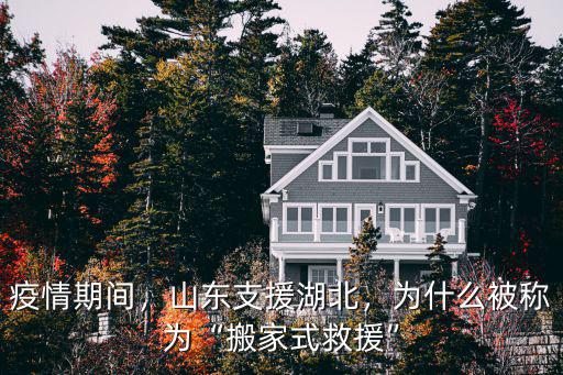 疫情期間，山東支援湖北，為什么被稱為“搬家式救援”
