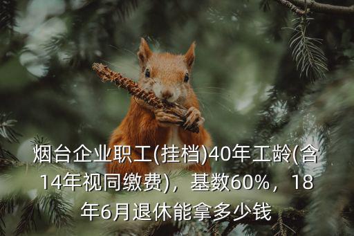 煙臺退休工資是多少,18年6月退休能拿多少錢
