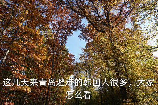 青島肺炎有多少人,回青島韓國人在哪隔離