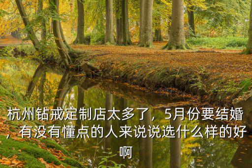 杭州對(duì)戒定制多少錢,杭州鉆戒定制店太多了
