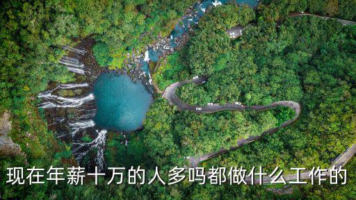 浙江年薪8萬的有多少人,現(xiàn)在年薪十萬的人多嗎