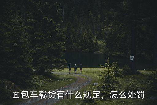 廣州面包車拉貨怎么罰,面包車拉貨違法嗎