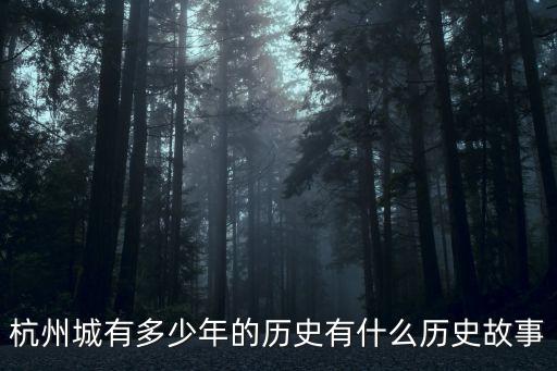 杭州歷史多少年,杭州城有多少年的歷史