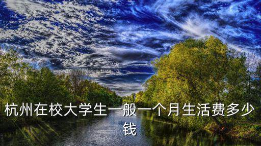 杭州西湖小孩上學多少錢一個月,小孩子在杭州上學好