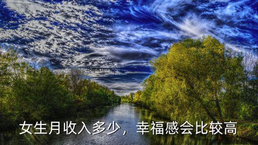 女生月收入多少，幸福感會比較高