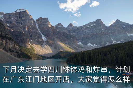 廣東做四川冰粉怎么樣,成都冰粉怎么做
