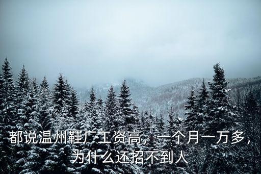 都說溫州鞋廠工資高，一個(gè)月一萬多，為什么還招不到人