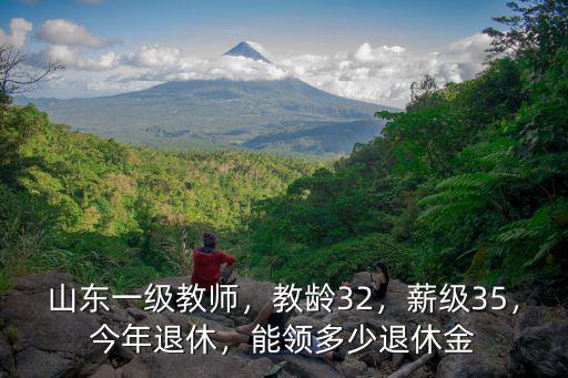 山東教齡33年退休后能領多少錢,三十年教齡退休后能拿多少錢