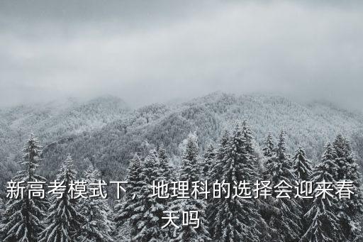 山東省選擇地理學科的有多少人,選科選擇物理