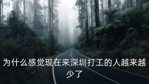 為什么感覺現(xiàn)在來深圳打工的人越來越少了