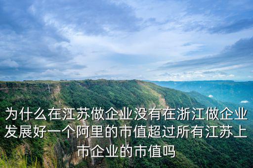 江蘇老板在浙江投資多少錢,浙江和江蘇相比