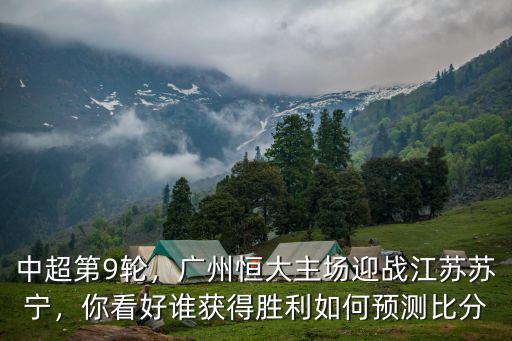 廣州與江蘇比分是多少,江蘇蘇寧客場挑戰廣州恒大