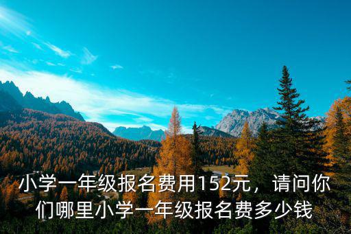 溫州小學一年級要多少錢,現在上小學一年級要交多少錢