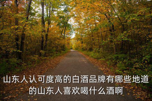 山東日照哥喝的青白酒多少度,地道的山東人喜歡喝什么酒啊