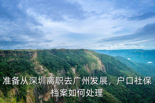 深圳離職后 個人檔案怎么辦,離職后檔案該怎么辦