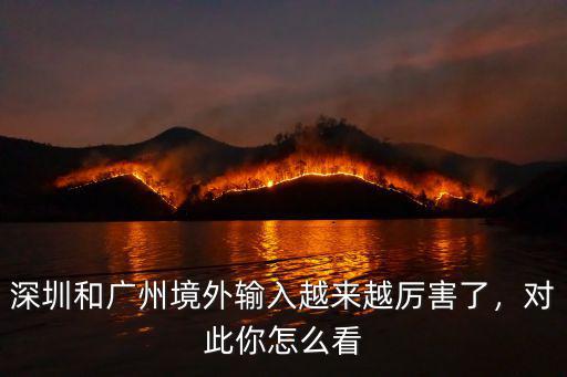 深圳境外輸入病例多少例了,境外輸入病例持續上漲