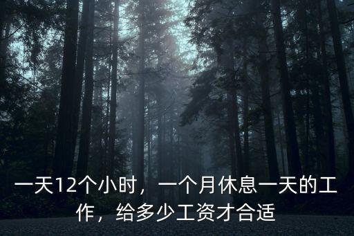 深圳一個月工時是多少小時,一個月休息一天的工作