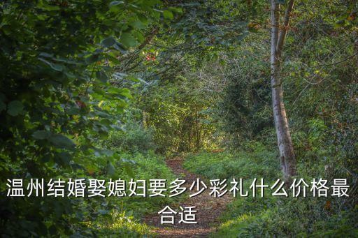 溫州樂清彩禮一般多少錢,溫州樂清怎么樣