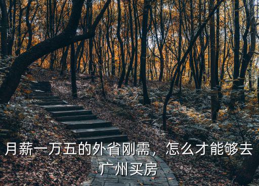 月薪5000怎么在廣州買房,廣州月薪多少能買房