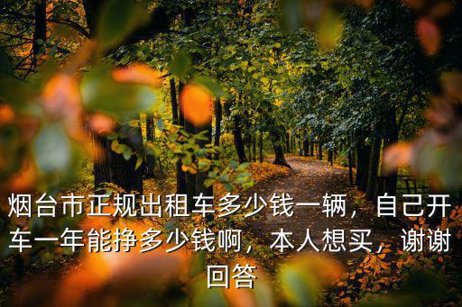 煙臺學車多少錢一臺,煙臺駕校收費多少