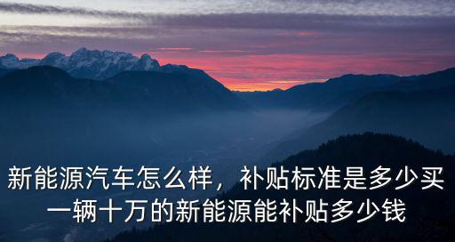 溫州購新能源車補貼多少,新能源汽車怎么樣