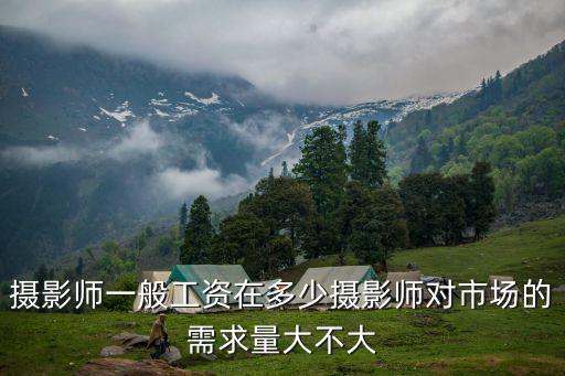 濰坊攝影師工資一般多少,攝影師一個(gè)月可以掙多少錢(qián)
