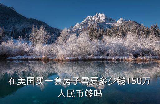 德州一套別墅多少錢,在德州娶老婆需要多少錢