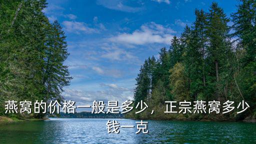 佛山金絲燕燕窩一般多少錢一克,正宗燕窩多少錢一克