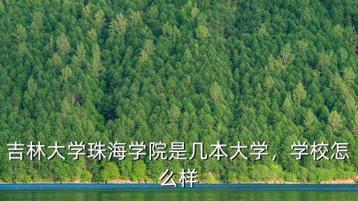 吉林大學珠海分校研究生院怎么樣,吉林大學南方研究院怎么樣