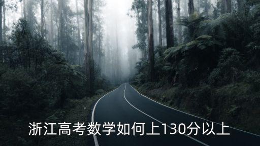 浙江2019高考數學最高分多少,按照浙江現在新高考改革