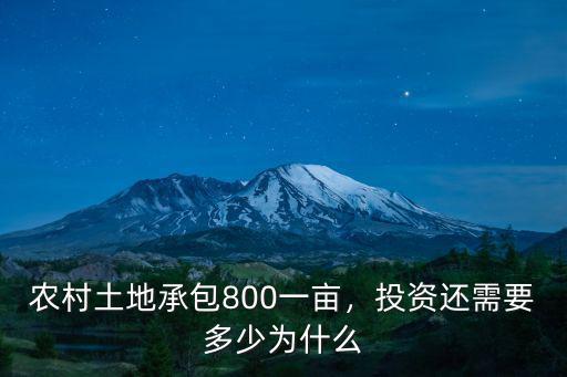 廣東包地多少一畝,農(nóng)村土地承包800一畝