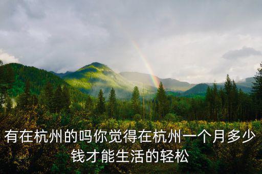 杭州平均薪酬多少,老人退休工資平均水平是多少