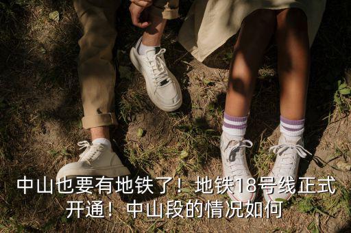 地鐵18號走中山哪里,地鐵18號線正式開通