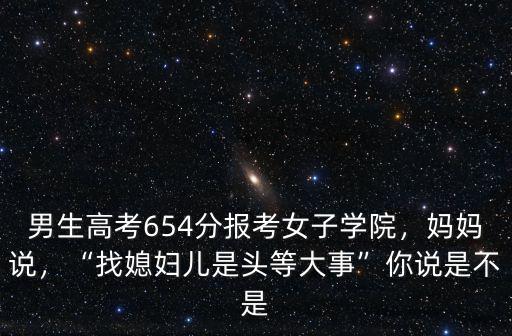 山東女子學(xué)院男生高考了多少分,2019多少分可以報考