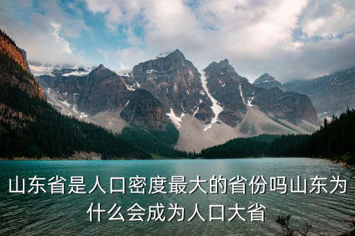 2017年山東省的人口是多少,山東為什么會成為人口大省