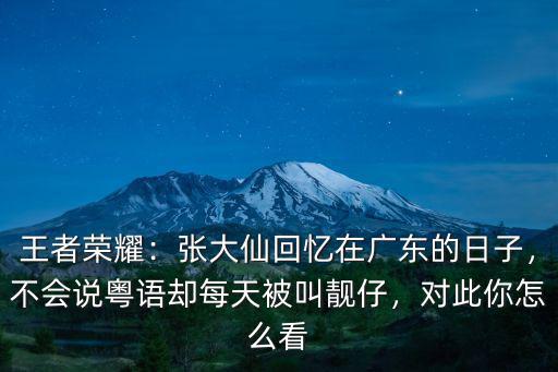 廣東靚仔粵語怎么樣,不會說粵語卻每天被叫靚仔