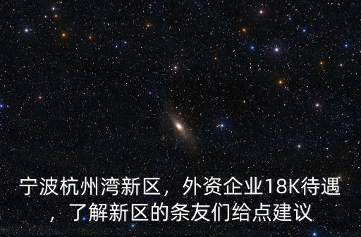 寧波杭州灣新區公務員收入一年多少,寧波杭州灣新區