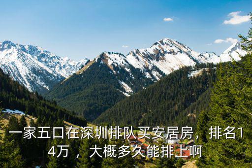 深圳安居房每年有多少人買,有多少人能買深圳的房