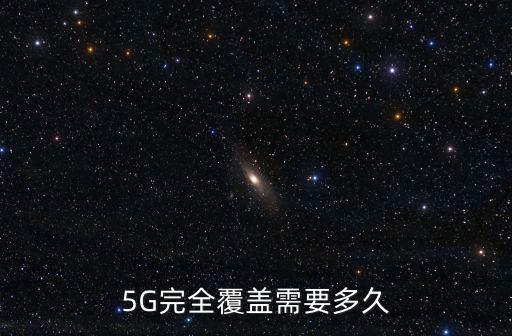 5g覆蓋整個深圳需要多少個基站,5G完全覆蓋需要多久